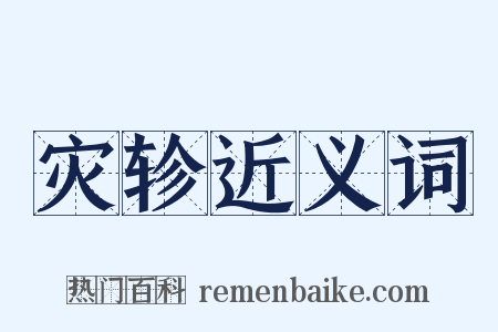 灾轸近义词是什么意思的图片